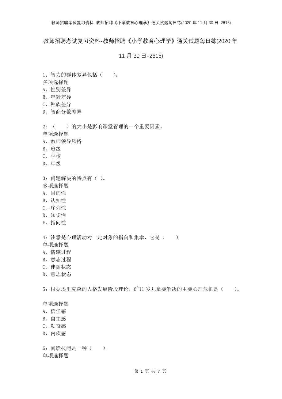 教师招聘考试复习资料-教师招聘《小学教育心理学》通关试题每日练(2020年11月30日-2615)_第1页