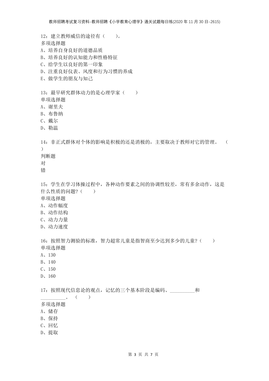 教师招聘考试复习资料-教师招聘《小学教育心理学》通关试题每日练(2020年11月30日-2615)_第3页