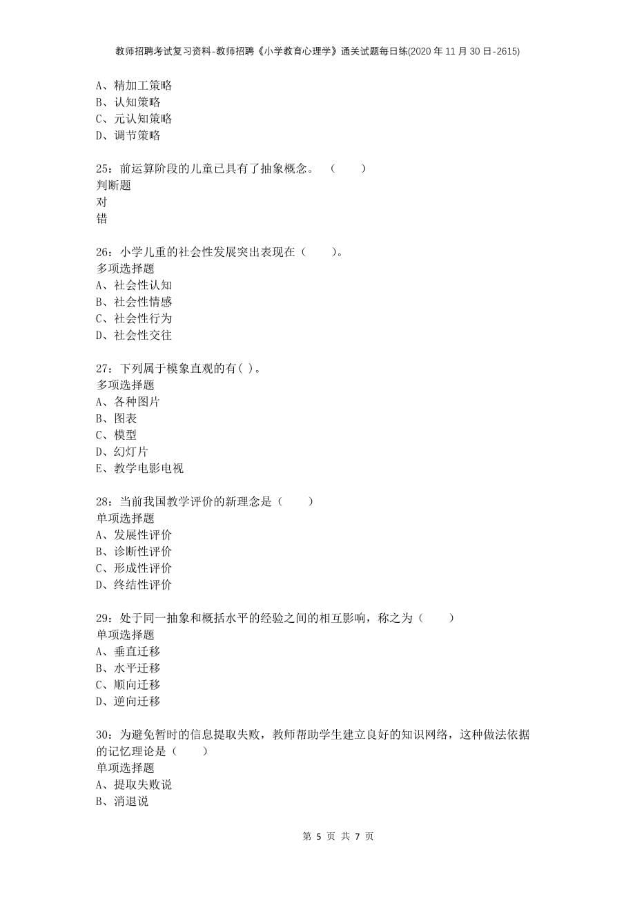 教师招聘考试复习资料-教师招聘《小学教育心理学》通关试题每日练(2020年11月30日-2615)_第5页