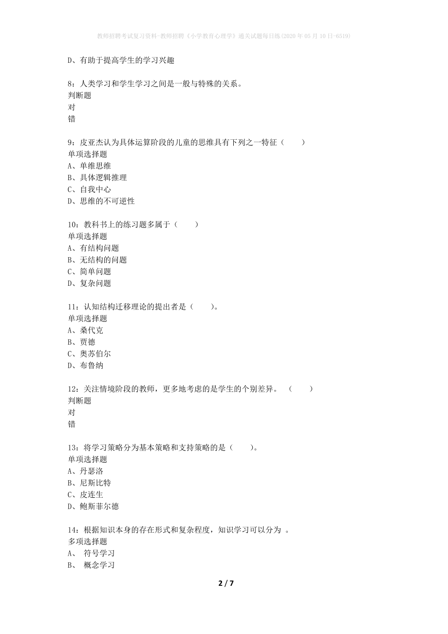 教师招聘考试复习资料-教师招聘《小学教育心理学》通关试题每日练(2020年05月10日-6519)_第2页