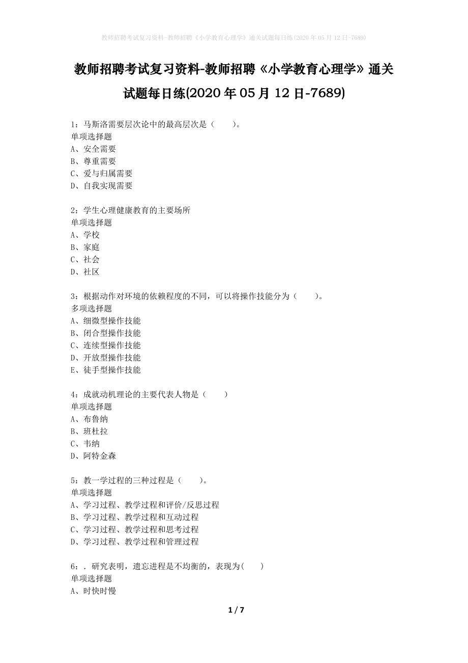 教师招聘考试复习资料-教师招聘《小学教育心理学》通关试题每日练(2020年05月12日-7689)_第1页