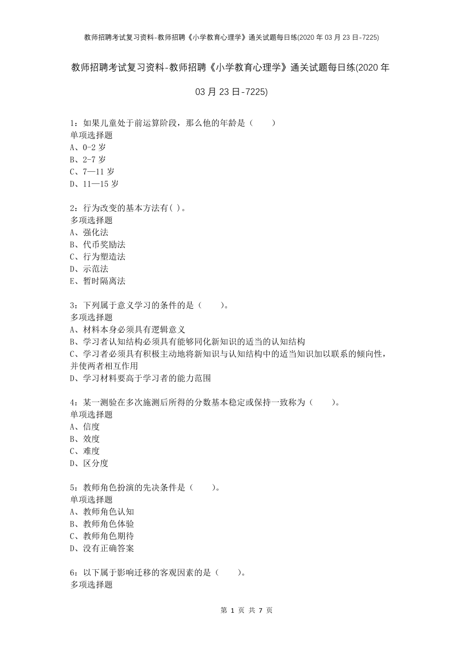 教师招聘考试复习资料-教师招聘《小学教育心理学》通关试题每日练(2020年03月23日-7225)_第1页