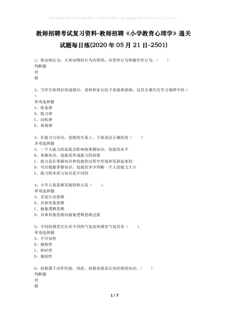 教师招聘考试复习资料-教师招聘《小学教育心理学》通关试题每日练(2020年05月21日-2501)_第1页