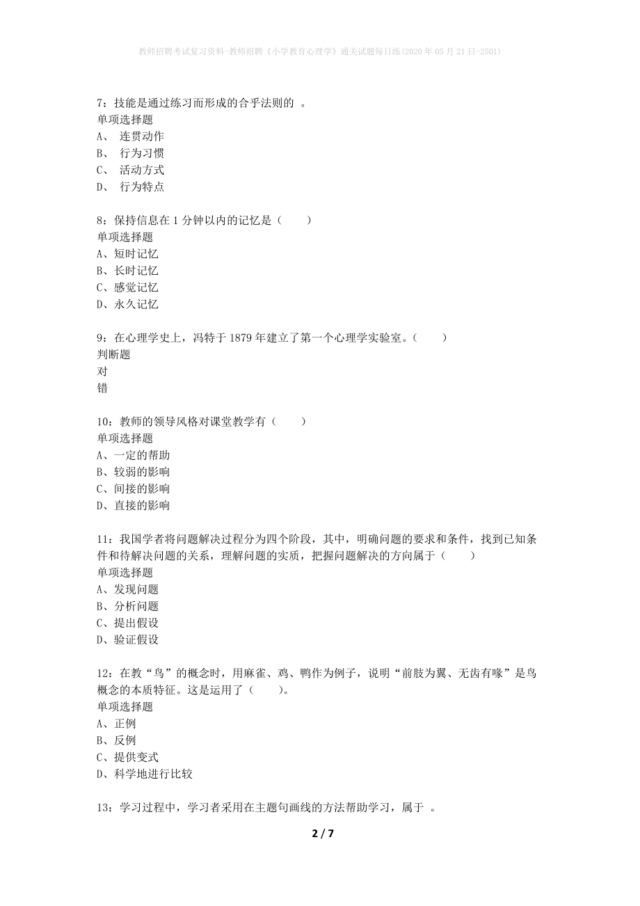 教师招聘考试复习资料-教师招聘《小学教育心理学》通关试题每日练(2020年05月21日-2501)_第2页