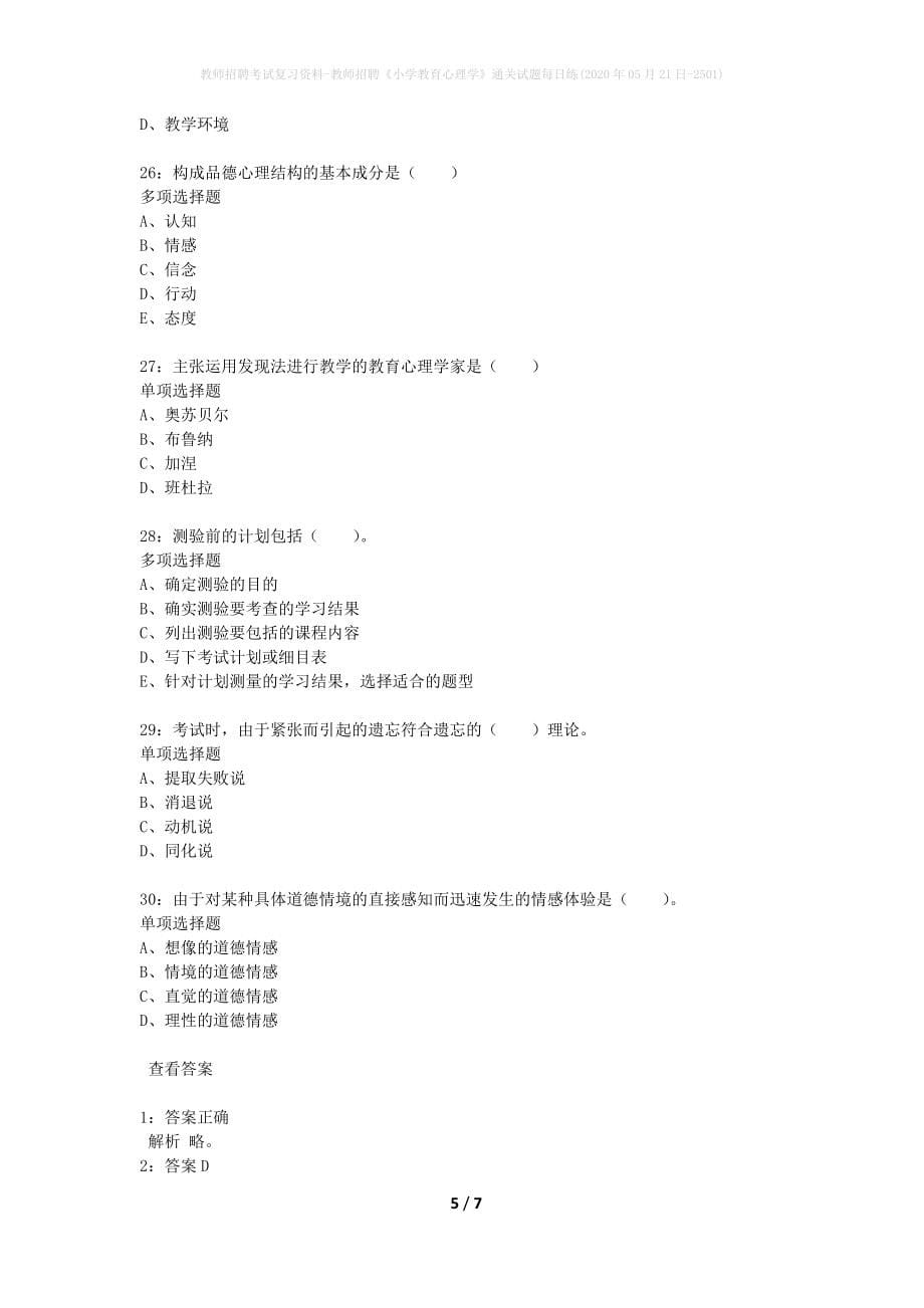 教师招聘考试复习资料-教师招聘《小学教育心理学》通关试题每日练(2020年05月21日-2501)_第5页