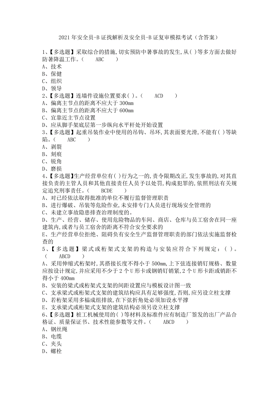 《2021年安全员-B证找解析及安全员-B证复审模拟考试（含答案）》_第1页