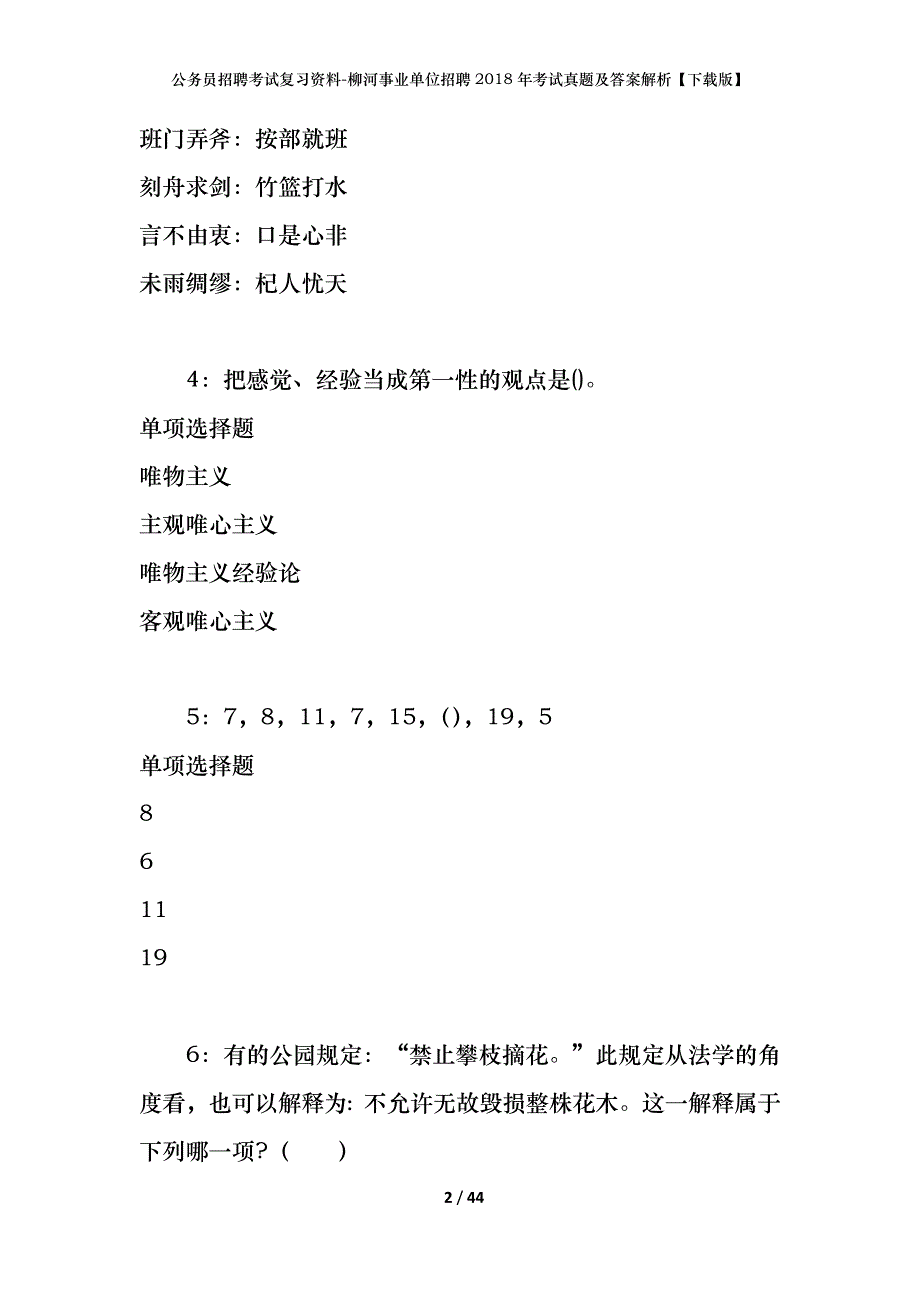 公务员招聘考试复习资料-柳河事业单位招聘2018年考试真题及答案解析【下载版】_1_第2页