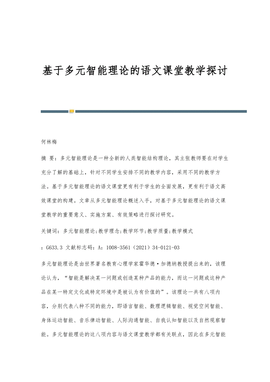 基于多元智能理论的语文课堂教学探讨_第1页