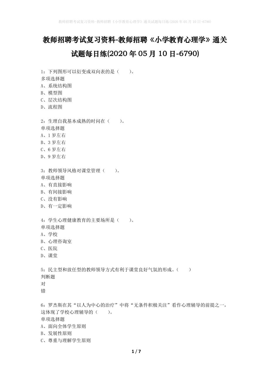 教师招聘考试复习资料-教师招聘《小学教育心理学》通关试题每日练(2020年05月10日-6790)_第1页