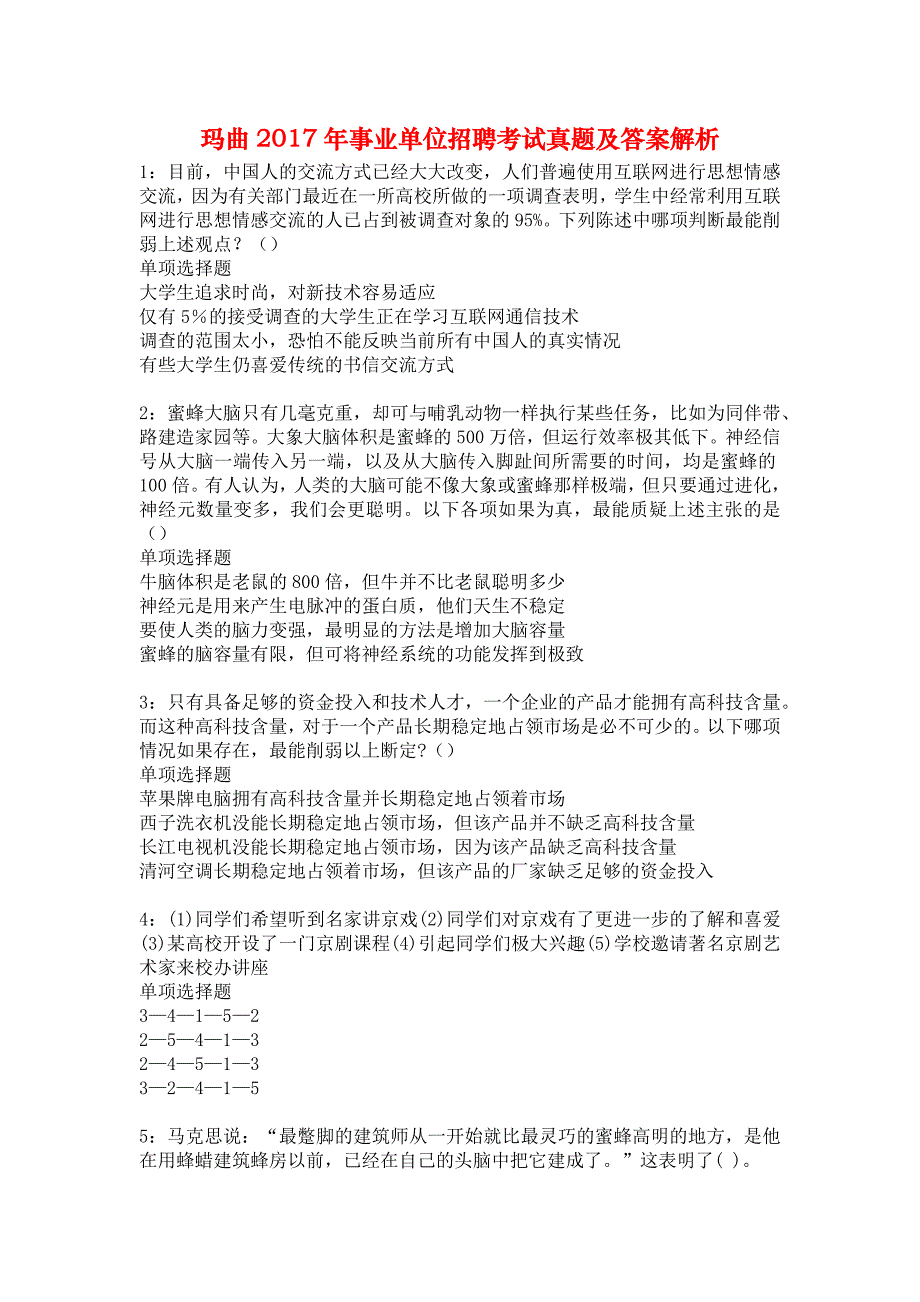 玛曲2017年事业单位招聘考试真题及答案解析5_第1页