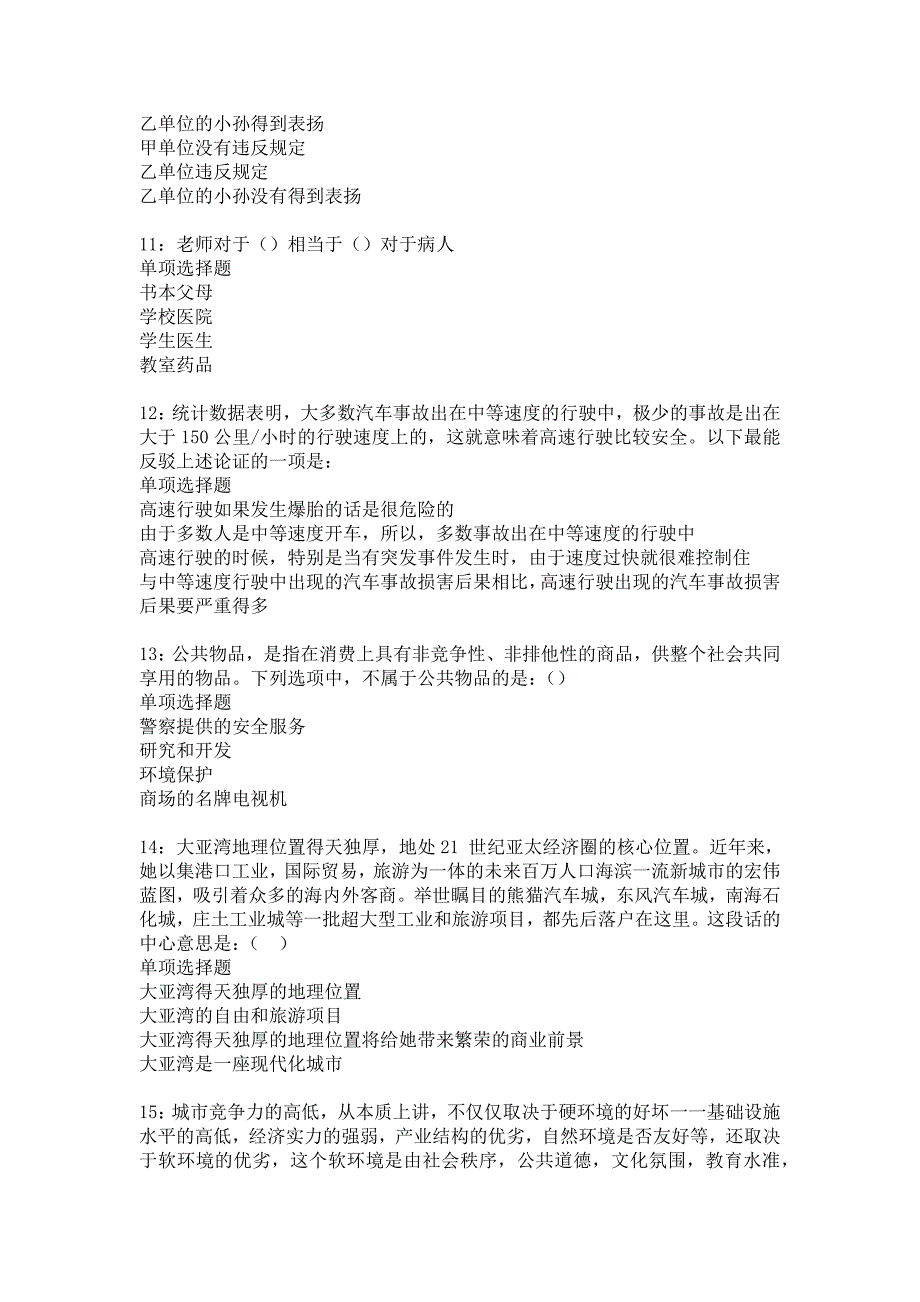 玛曲2017年事业单位招聘考试真题及答案解析5_第3页