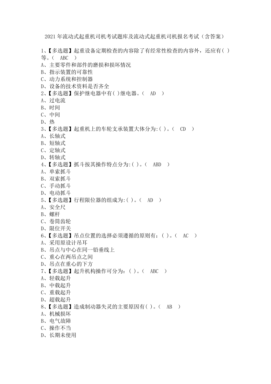 《2021年流动式起重机司机考试题库及流动式起重机司机报名考试（含答案）1》_第1页