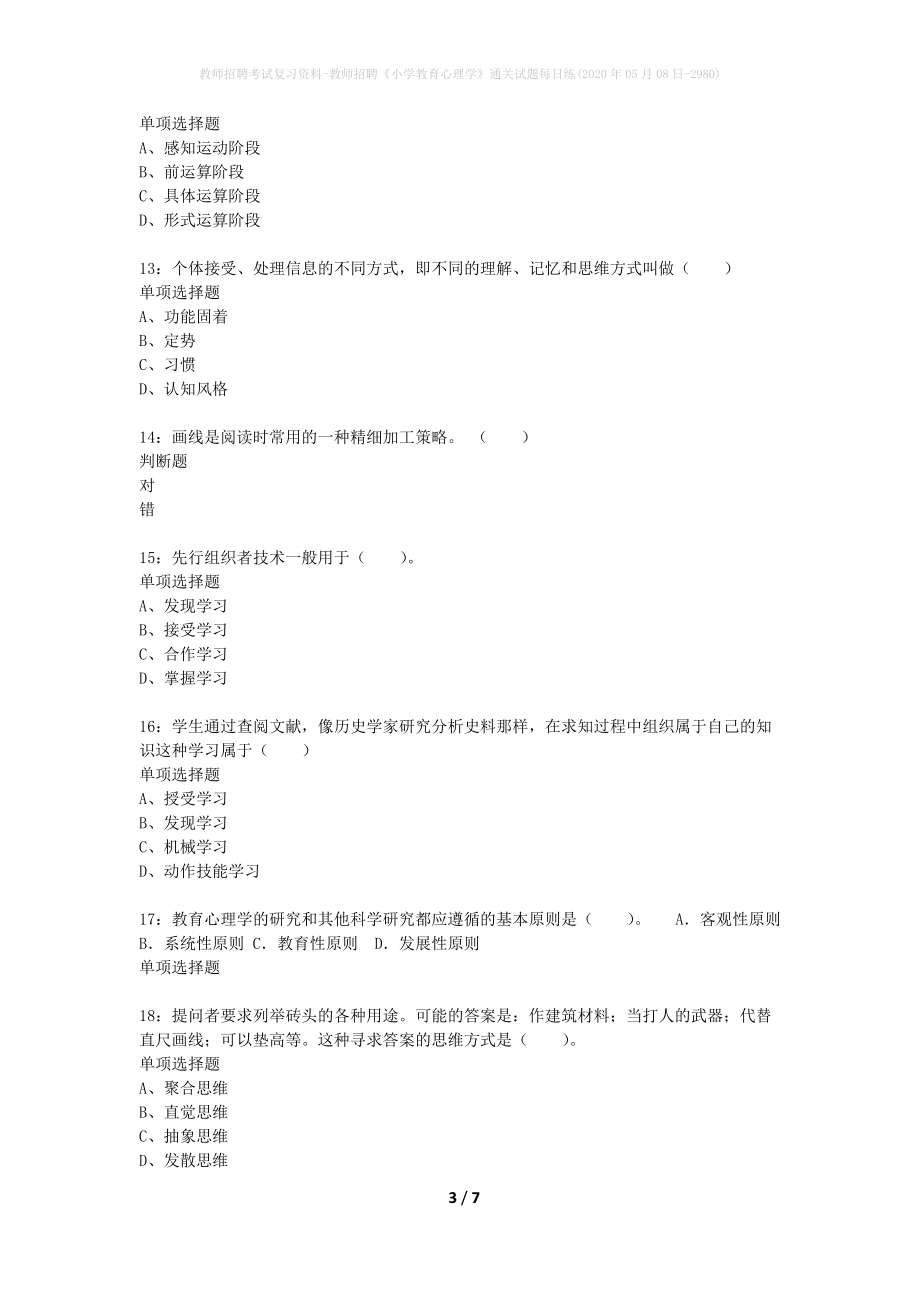 教师招聘考试复习资料-教师招聘《小学教育心理学》通关试题每日练(2020年05月08日-2980)_第3页