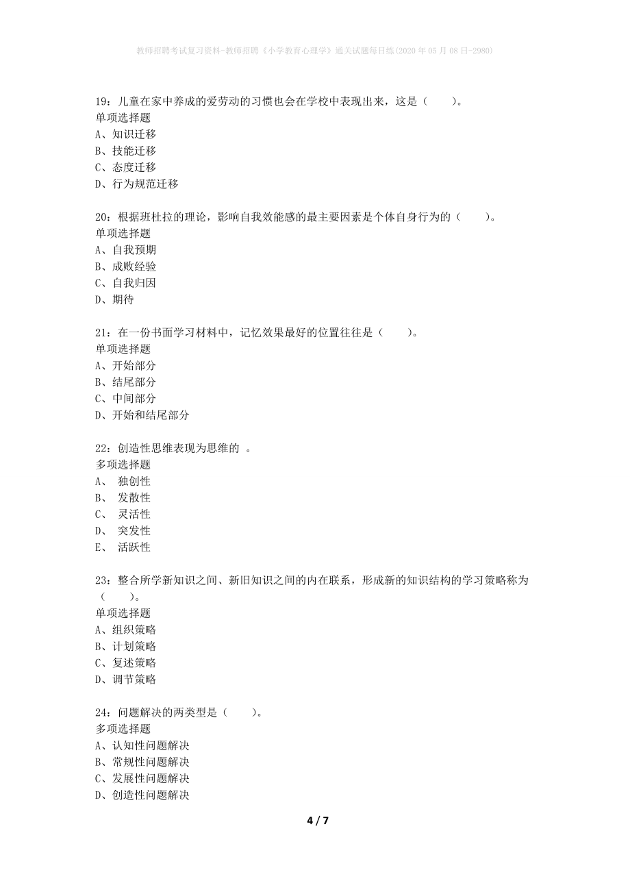 教师招聘考试复习资料-教师招聘《小学教育心理学》通关试题每日练(2020年05月08日-2980)_第4页