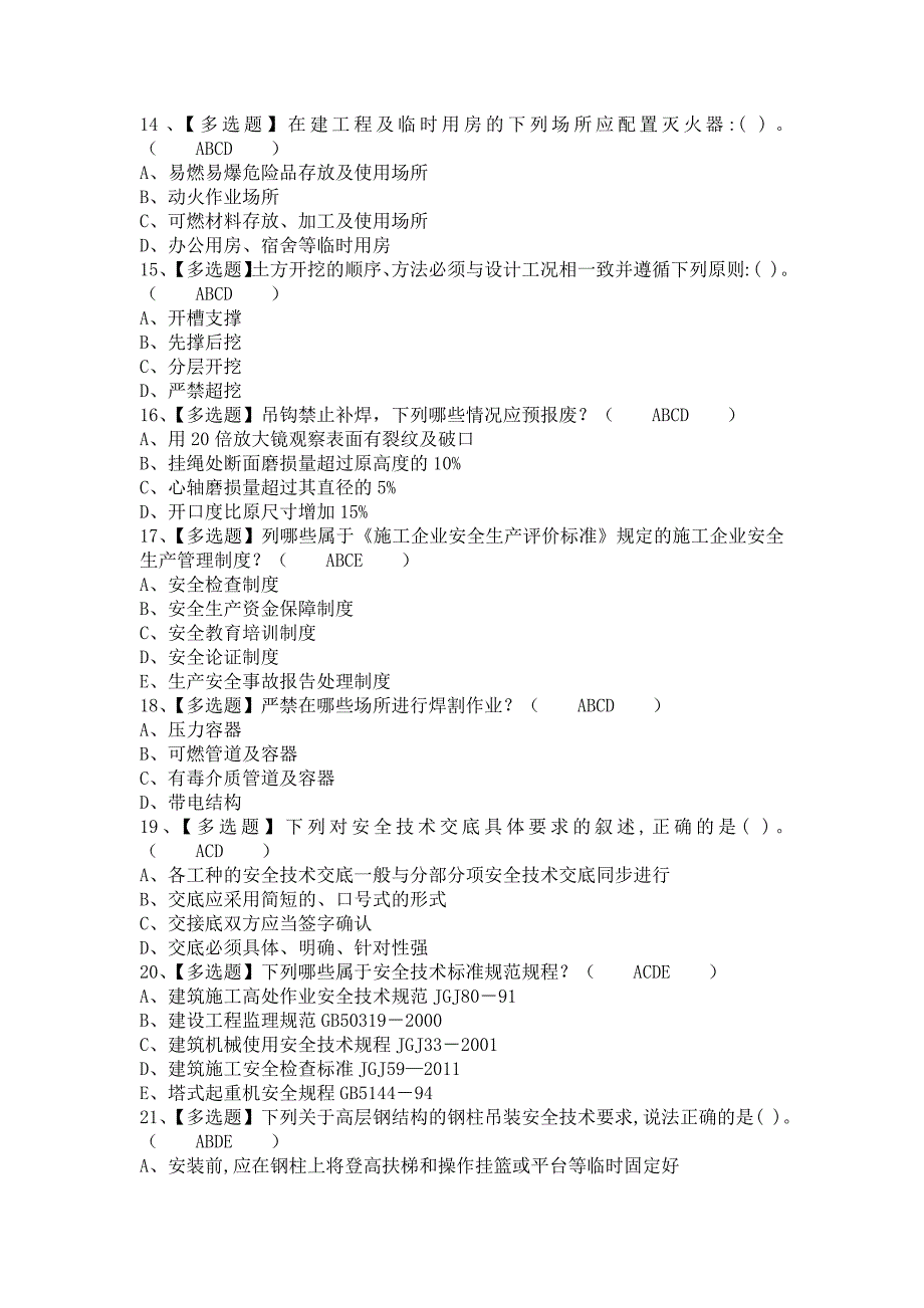 《2021年安全员-B证考试题库及安全员-B证考试内容（含答案）1》_第3页