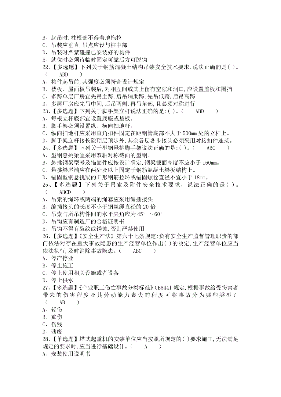 《2021年安全员-B证考试题库及安全员-B证考试内容（含答案）1》_第4页