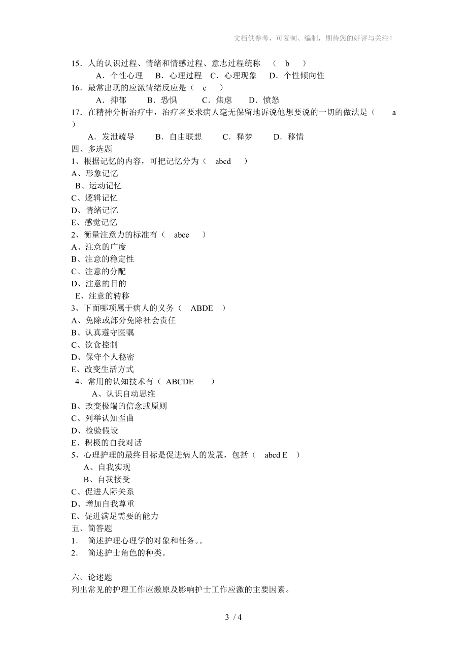 护理心理学试题(有答案)分享_第3页