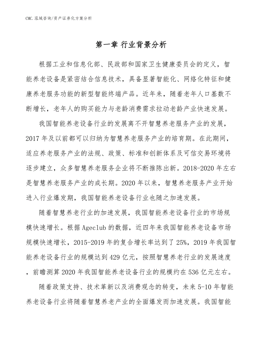 智能养老设备公司资产证券化方案分析（模板）_第2页