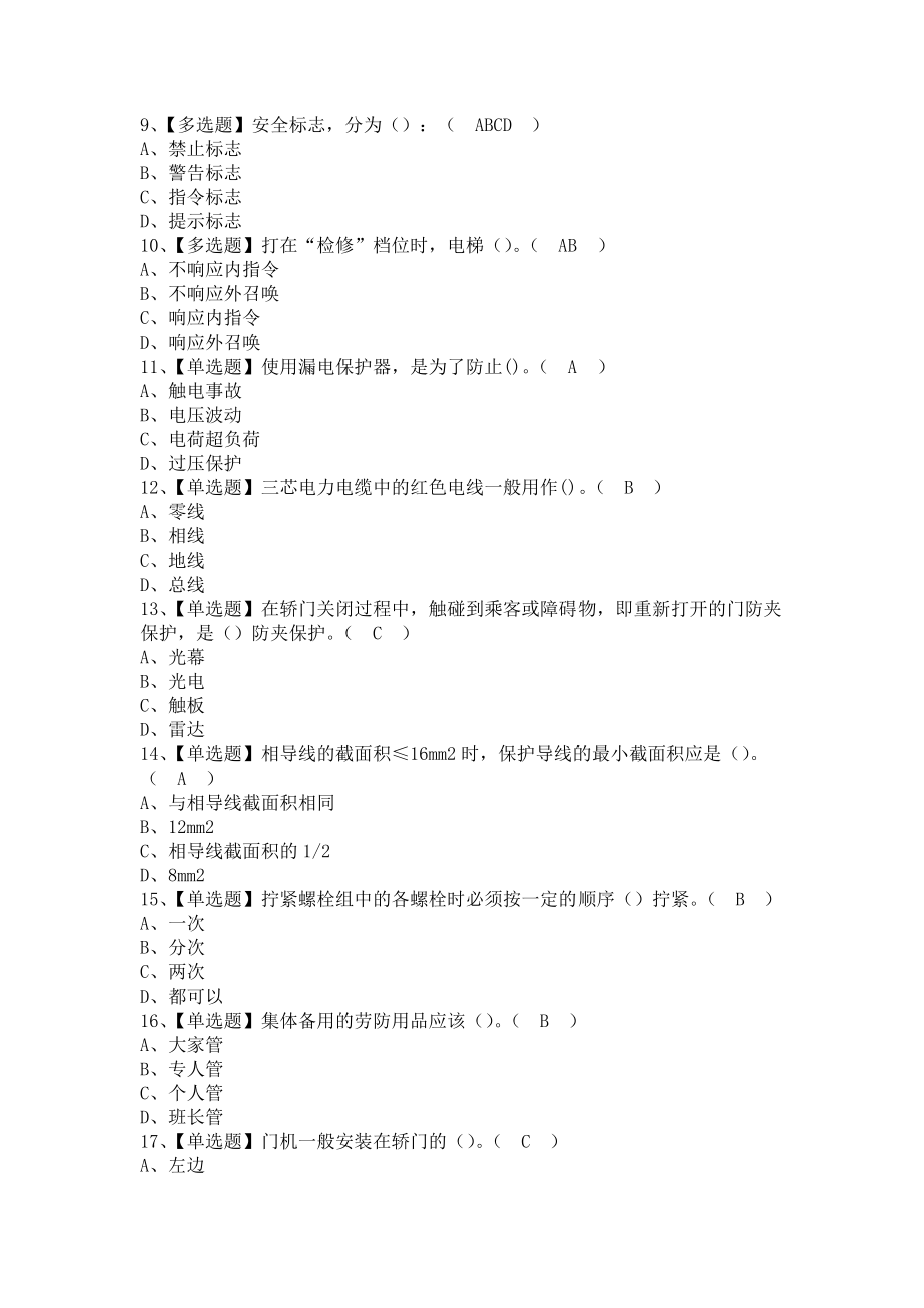 《2021年T电梯修理解析及T电梯修理模拟考试题库（含答案）》_第2页