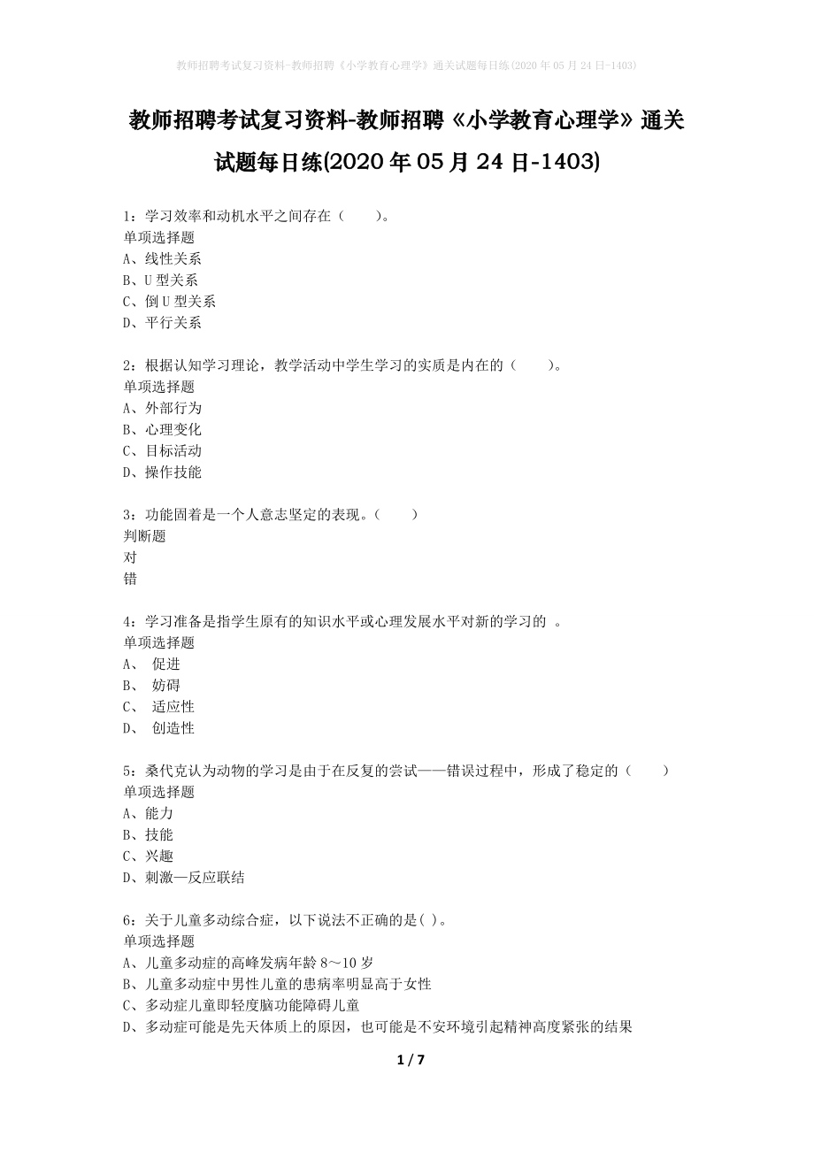 教师招聘考试复习资料-教师招聘《小学教育心理学》通关试题每日练(2020年05月24日-1403)_第1页