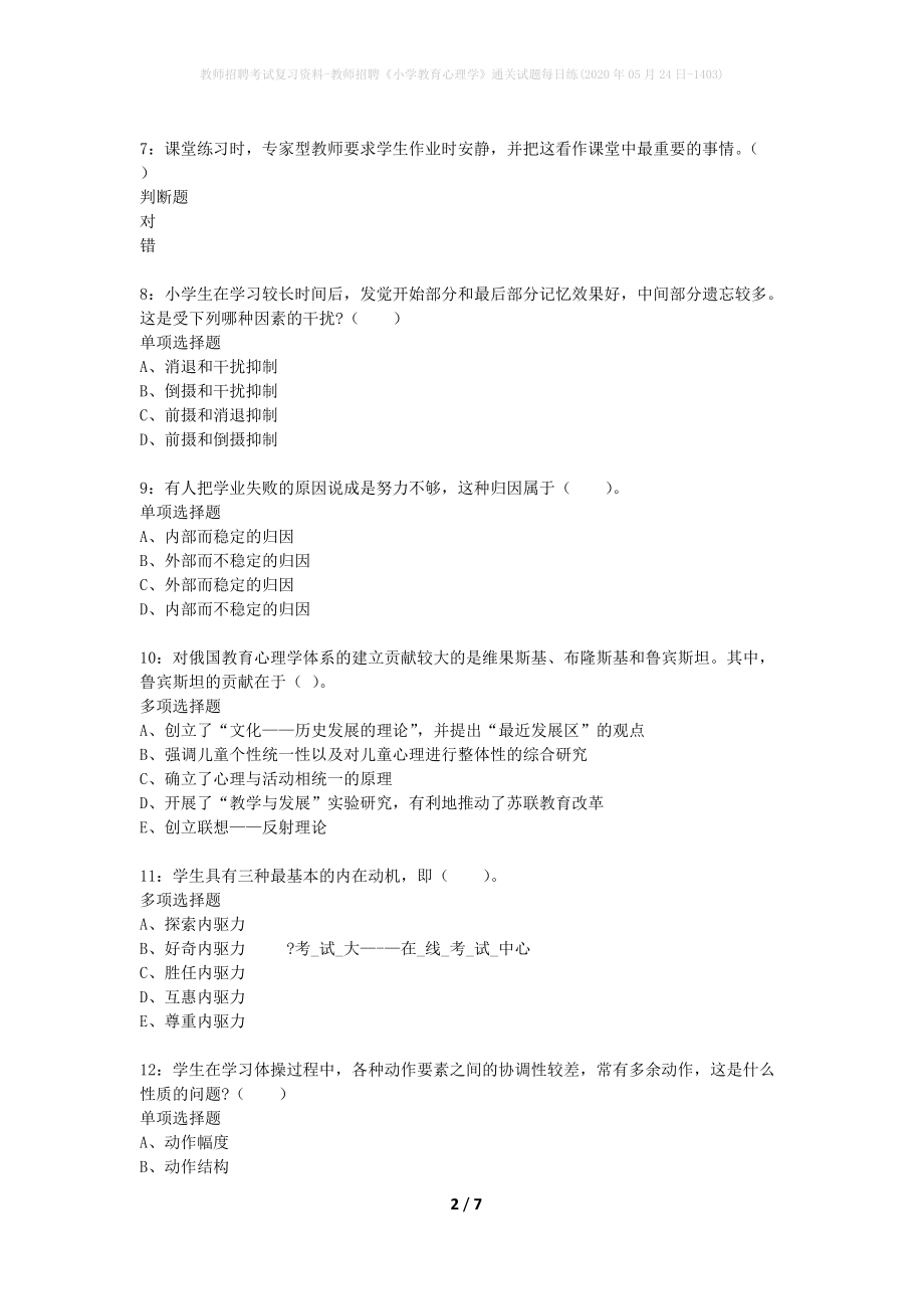 教师招聘考试复习资料-教师招聘《小学教育心理学》通关试题每日练(2020年05月24日-1403)_第2页