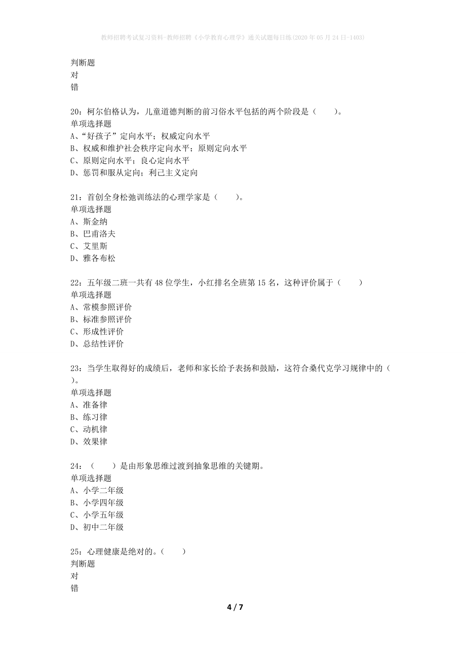 教师招聘考试复习资料-教师招聘《小学教育心理学》通关试题每日练(2020年05月24日-1403)_第4页