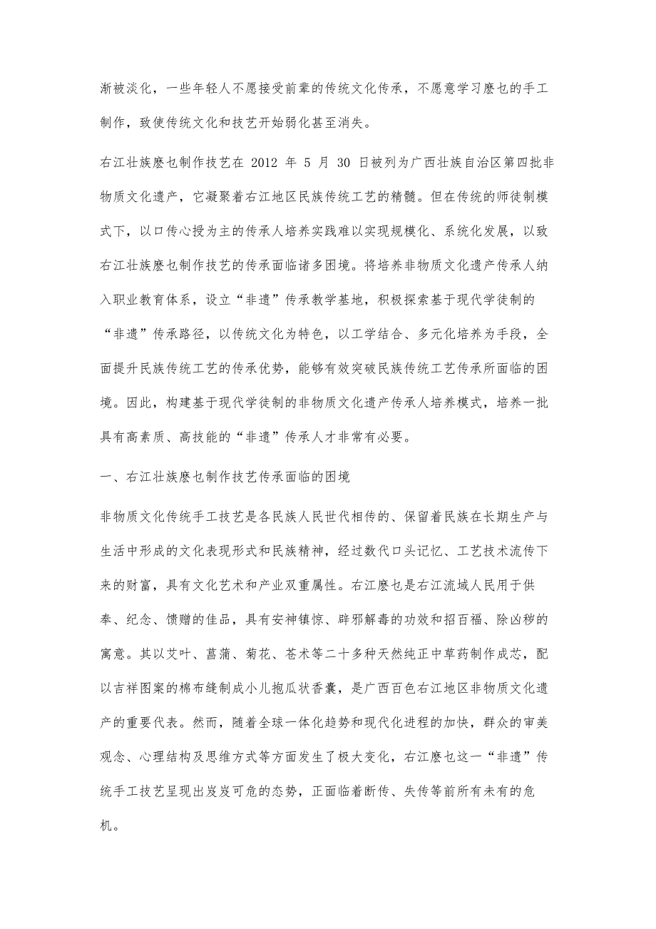 基于现代学徒制的右江麽乜非物质文化遗产传承人的培养模式探讨_第2页