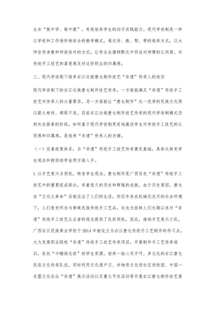 基于现代学徒制的右江麽乜非物质文化遗产传承人的培养模式探讨_第5页