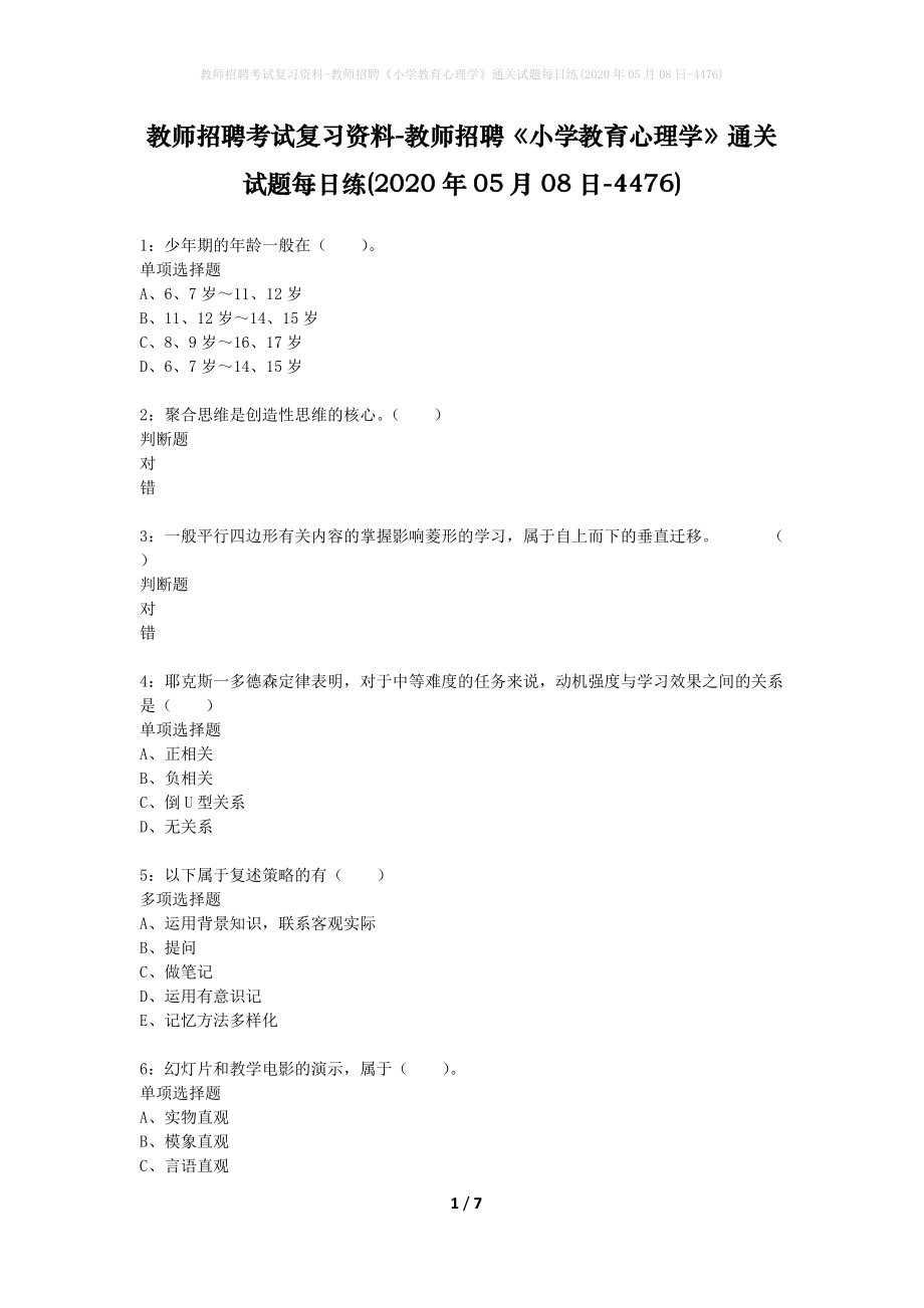 教师招聘考试复习资料-教师招聘《小学教育心理学》通关试题每日练(2020年05月08日-4476)_第1页