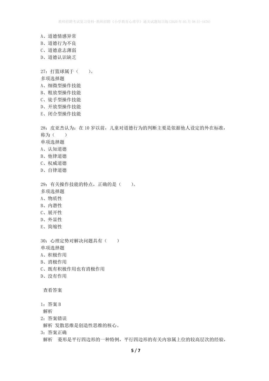 教师招聘考试复习资料-教师招聘《小学教育心理学》通关试题每日练(2020年05月08日-4476)_第5页