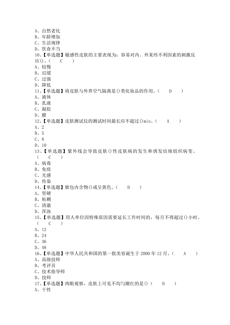 《2021年美容师（中级）试题及美容师（中级）考试总结（含答案）》_第2页