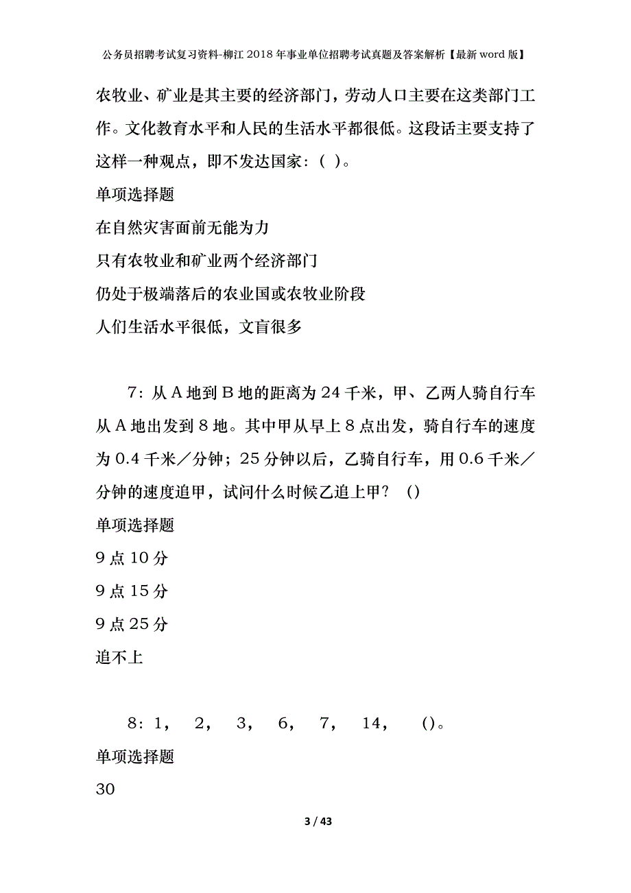 公务员招聘考试复习资料-柳江2018年事业单位招聘考试真题及答案解析【最新word版】_第3页