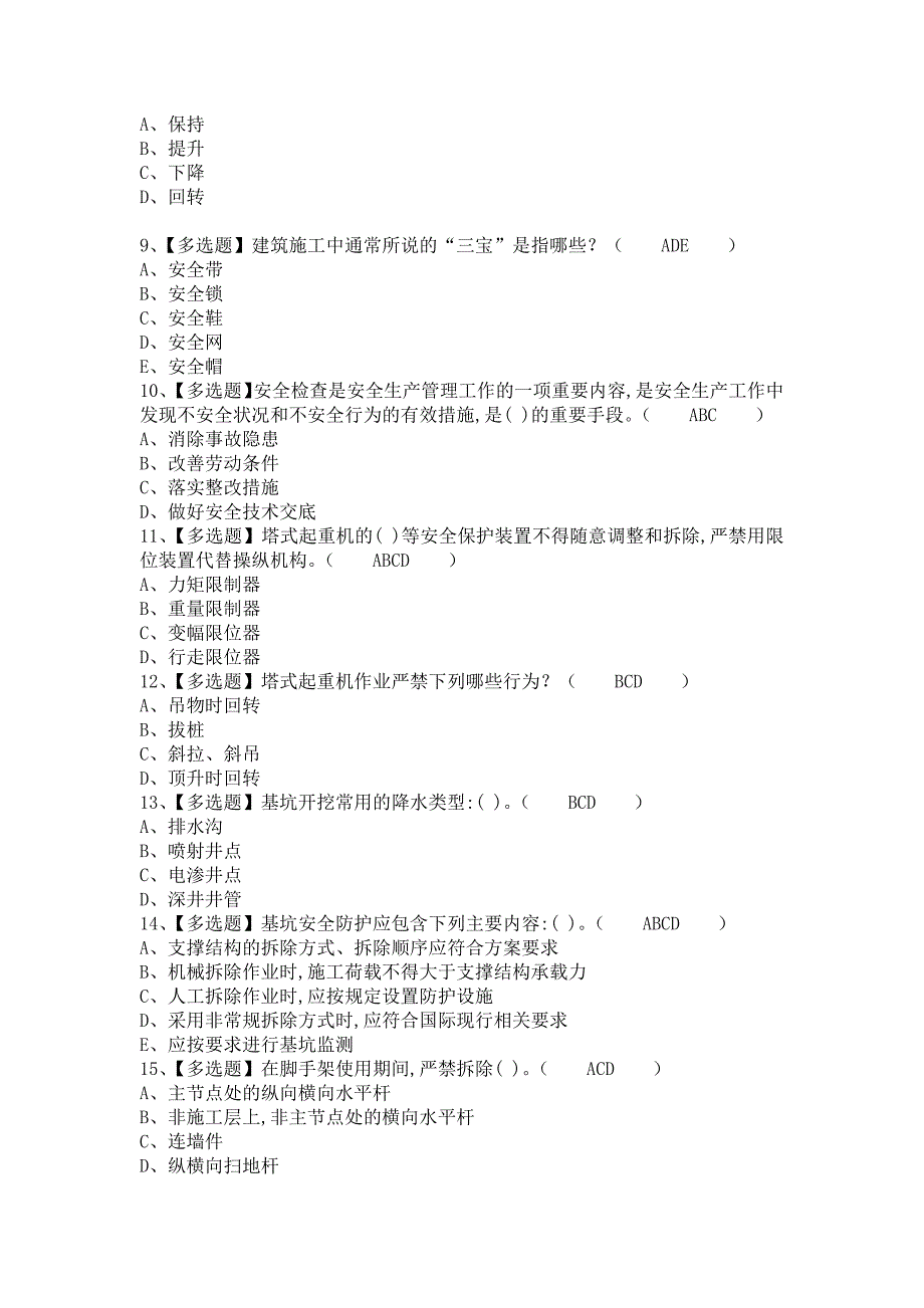 《2021年安全员-B证解析及安全员-B证实操考试视频（含答案）》_第2页