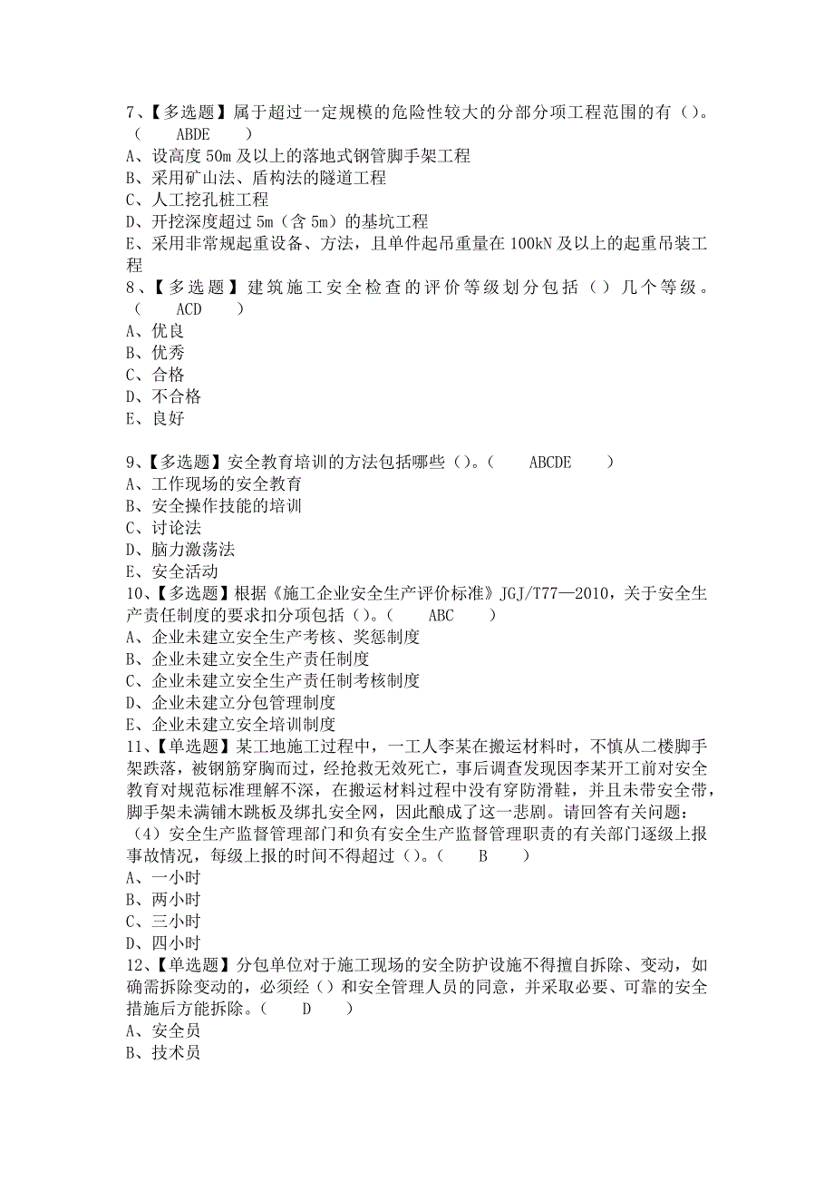 《2021年广东省安全员C证（专职安全生产管理人员）考试报名及广东省安全员C证（专职安全生产管理人员）新版试题（含答案）》_第2页