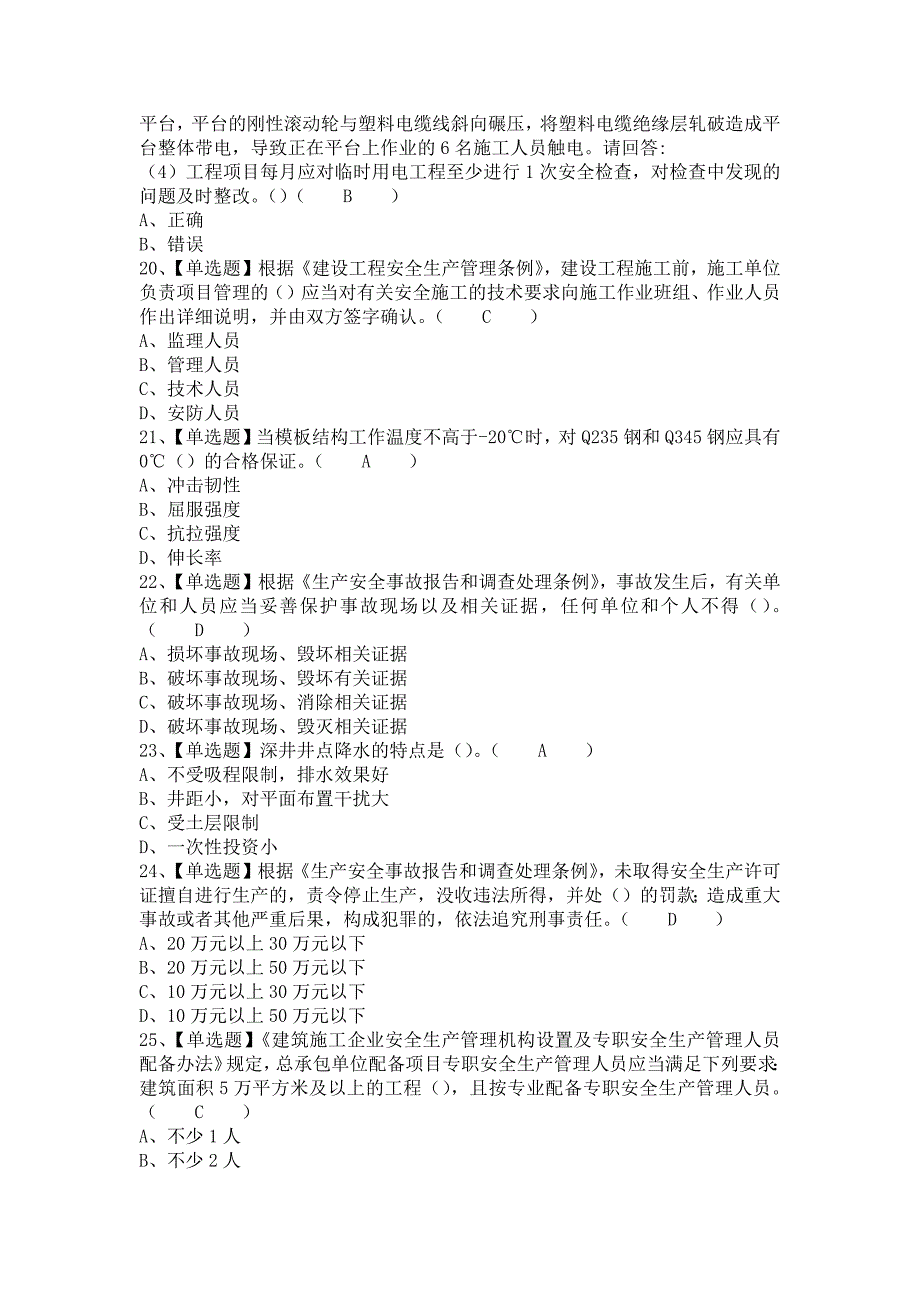 《2021年广东省安全员C证（专职安全生产管理人员）考试报名及广东省安全员C证（专职安全生产管理人员）新版试题（含答案）》_第4页