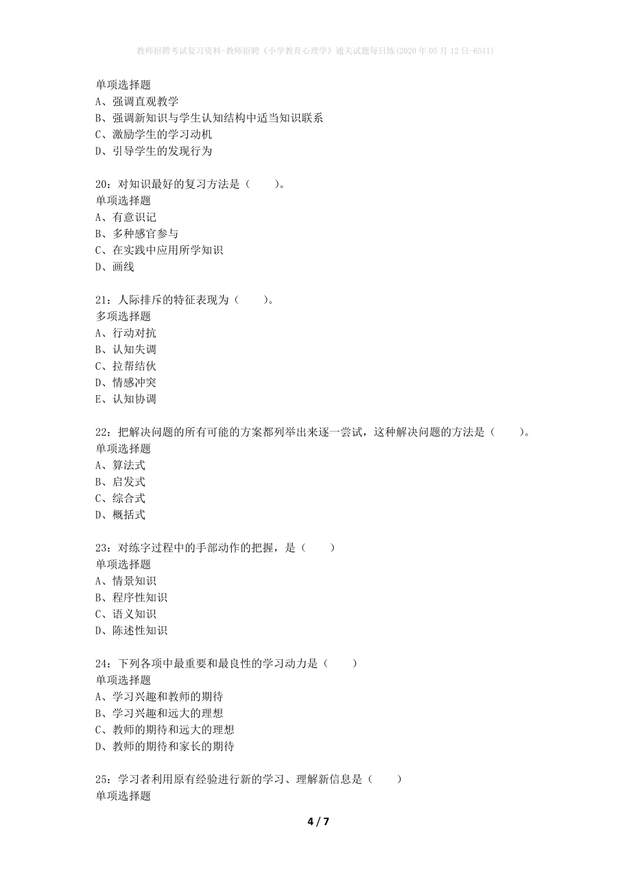 教师招聘考试复习资料-教师招聘《小学教育心理学》通关试题每日练(2020年05月12日-6511)_第4页