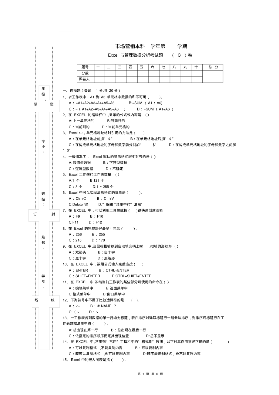 市场营销本科C卷_第1页