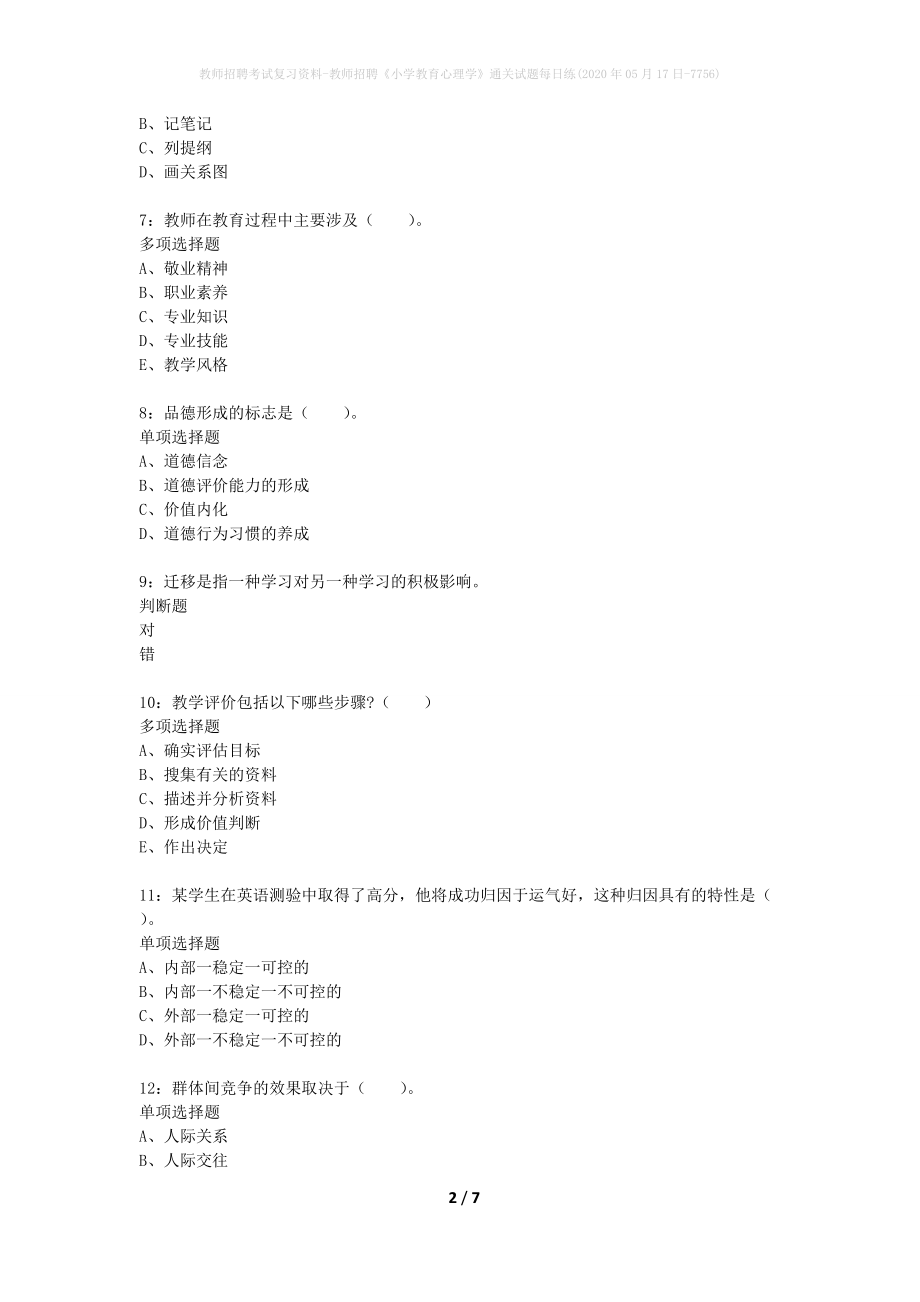 教师招聘考试复习资料-教师招聘《小学教育心理学》通关试题每日练(2020年05月17日-7756)_第2页