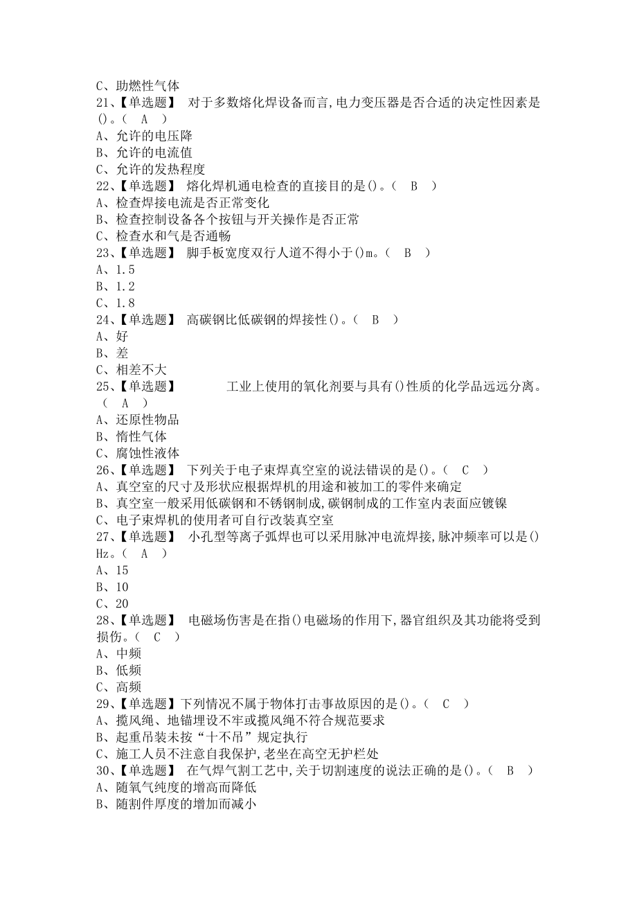 《2021年熔化焊接与热切割解析及熔化焊接与热切割新版试题（含答案）》_第3页