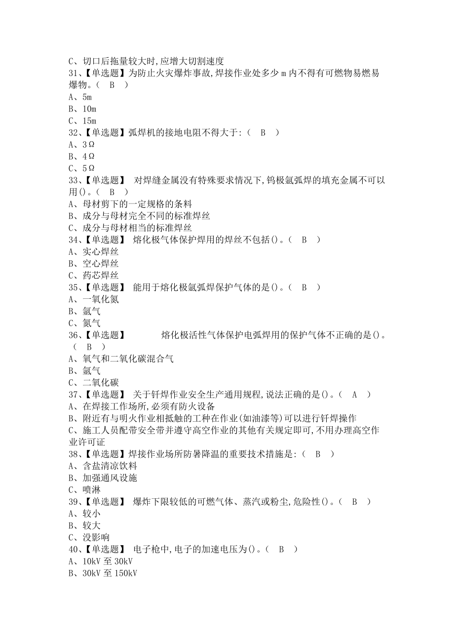 《2021年熔化焊接与热切割解析及熔化焊接与热切割新版试题（含答案）》_第4页