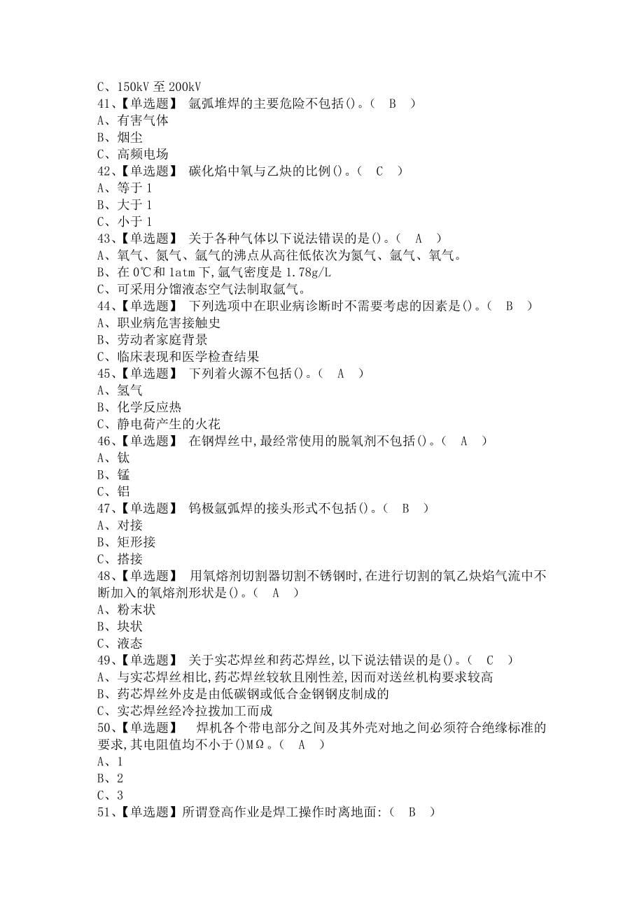 《2021年熔化焊接与热切割解析及熔化焊接与热切割新版试题（含答案）》_第5页