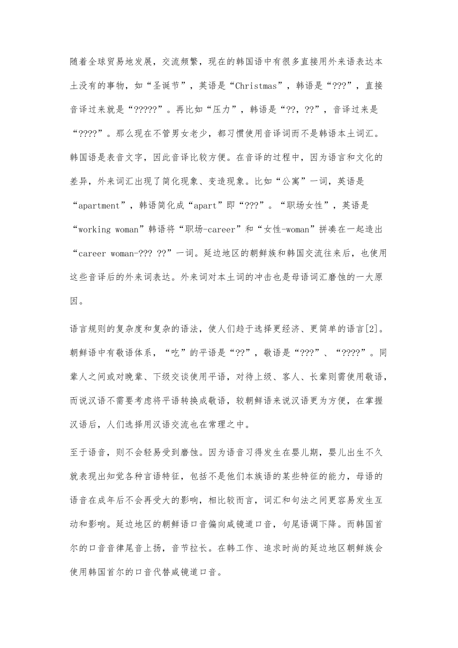 延边地区朝鲜族母语语言磨蚀现象及建议_第2页