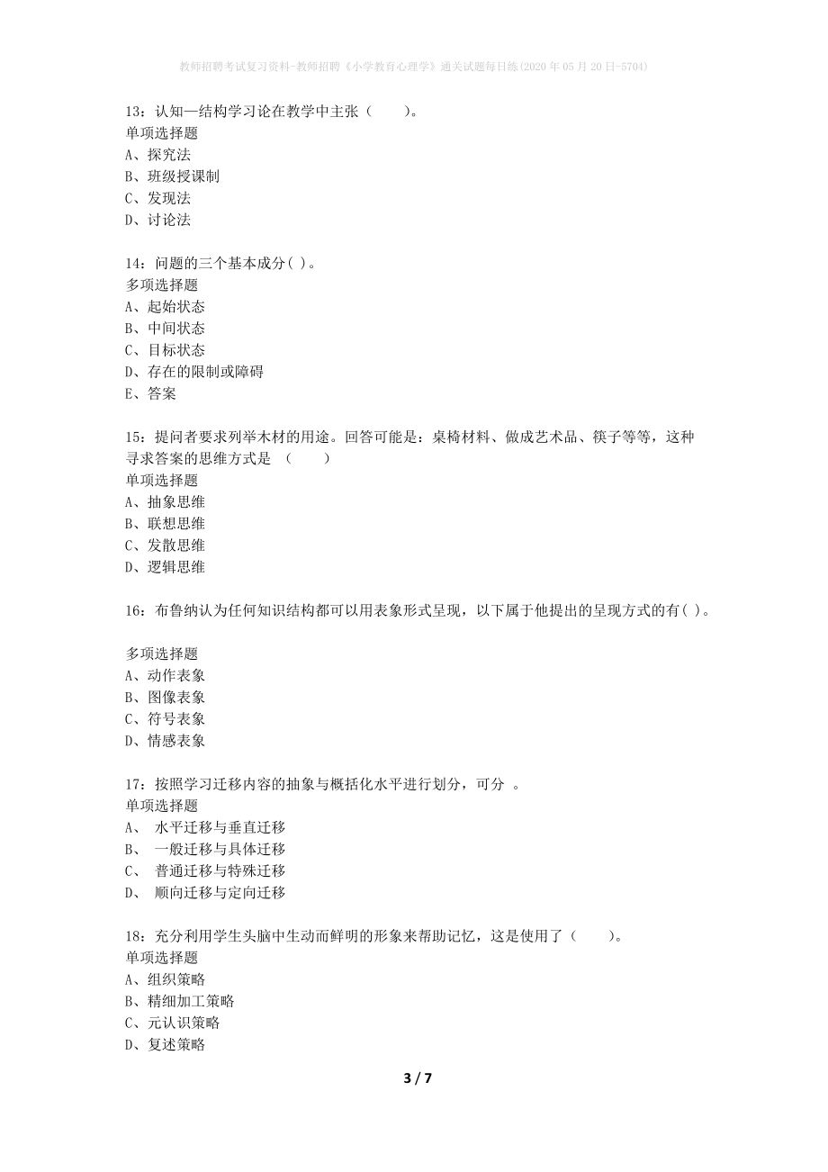 教师招聘考试复习资料-教师招聘《小学教育心理学》通关试题每日练(2020年05月20日-5704)_第3页