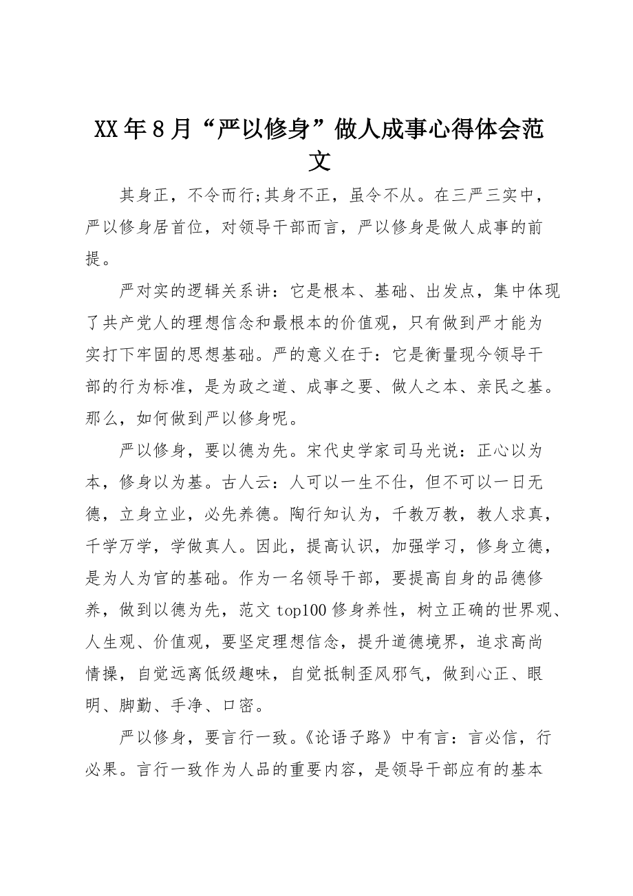 XX年8月“严以修身”做人成事心得体会范文_第1页