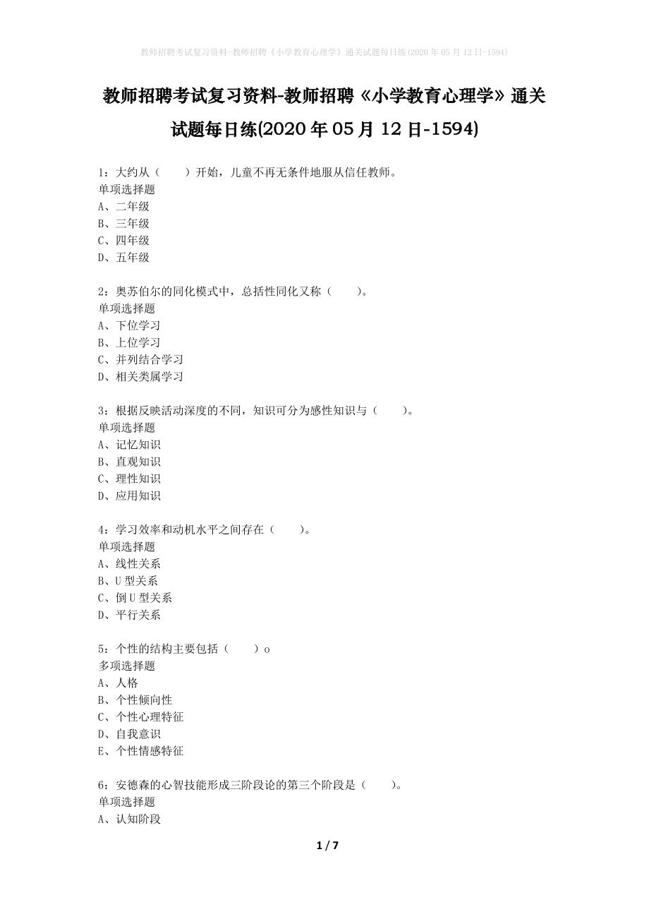 教师招聘考试复习资料-教师招聘《小学教育心理学》通关试题每日练(2020年05月12日-1594)_第1页