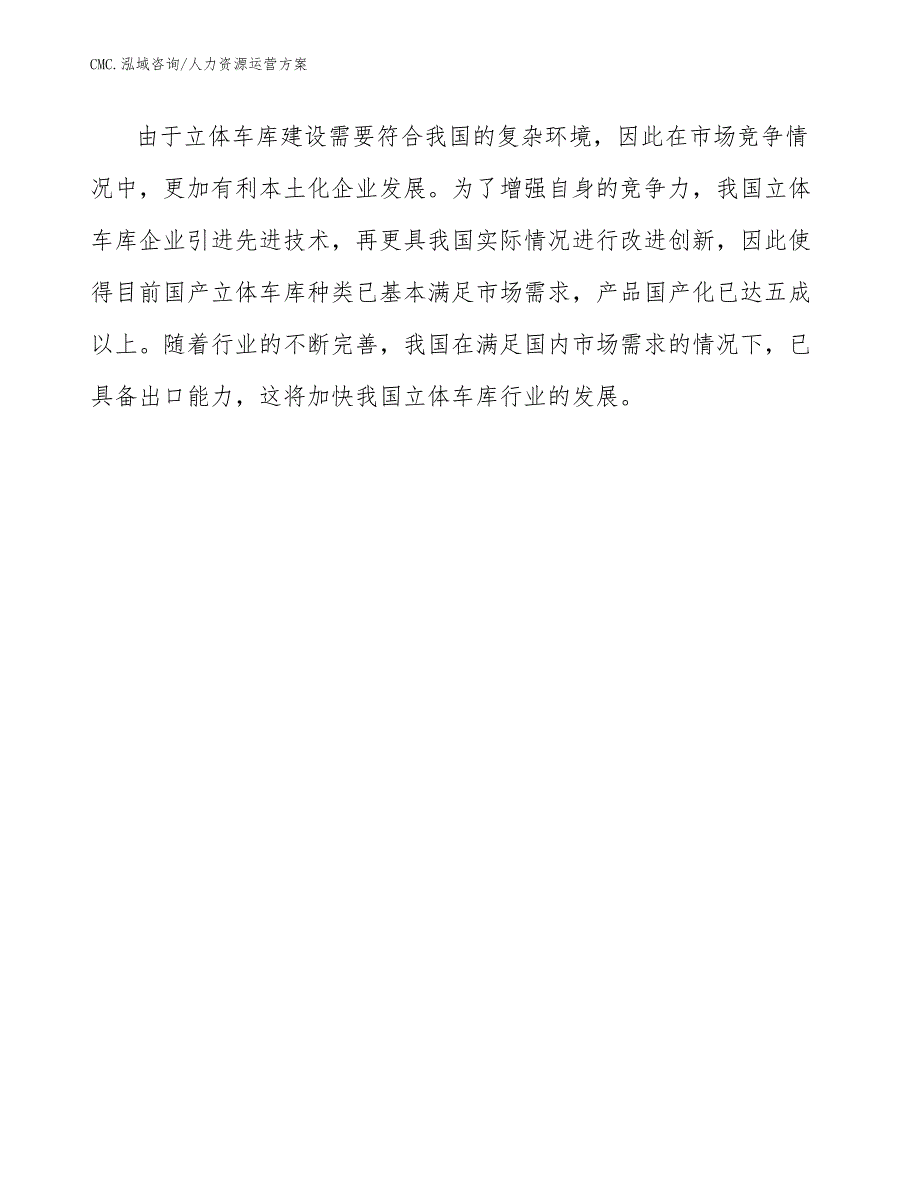 立体车库项目人力资源运营方案（模板）_第4页