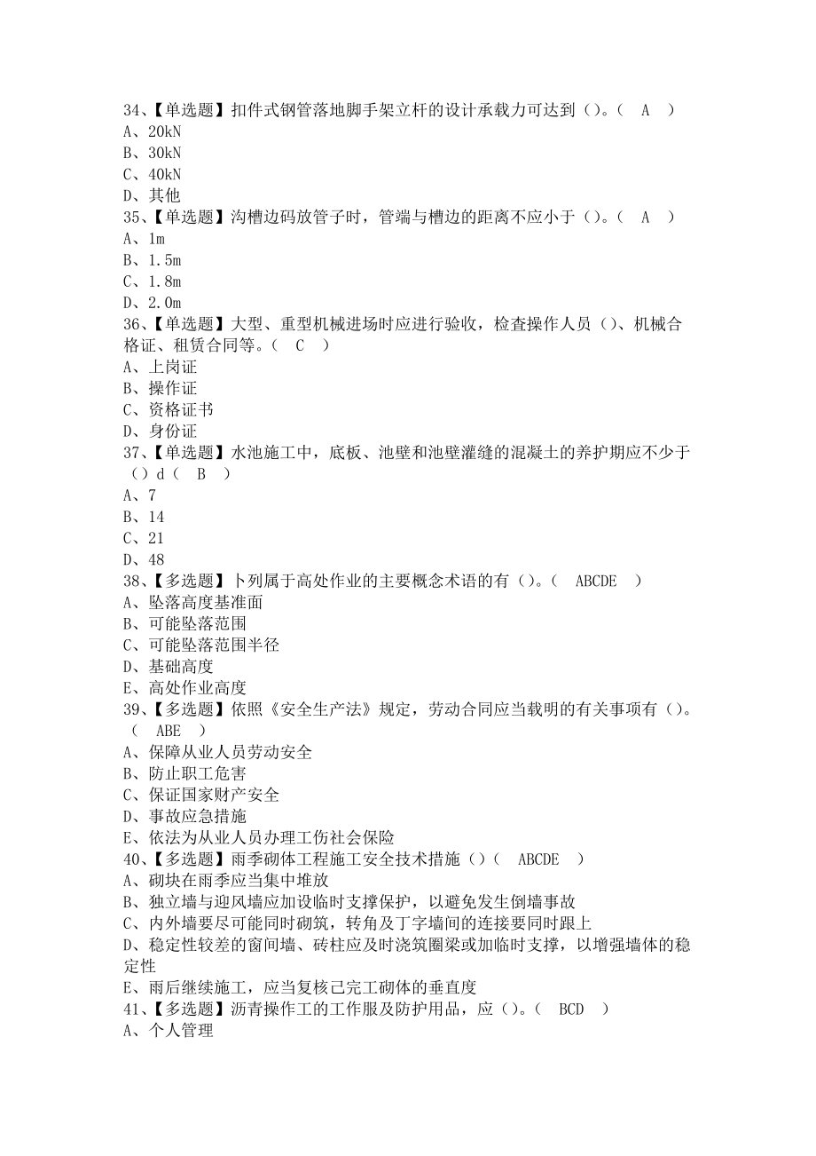 《2021年安全员-B证（山东省-2021版）找解析及安全员-B证（山东省-2021版）试题及解析（含答案）》_第3页