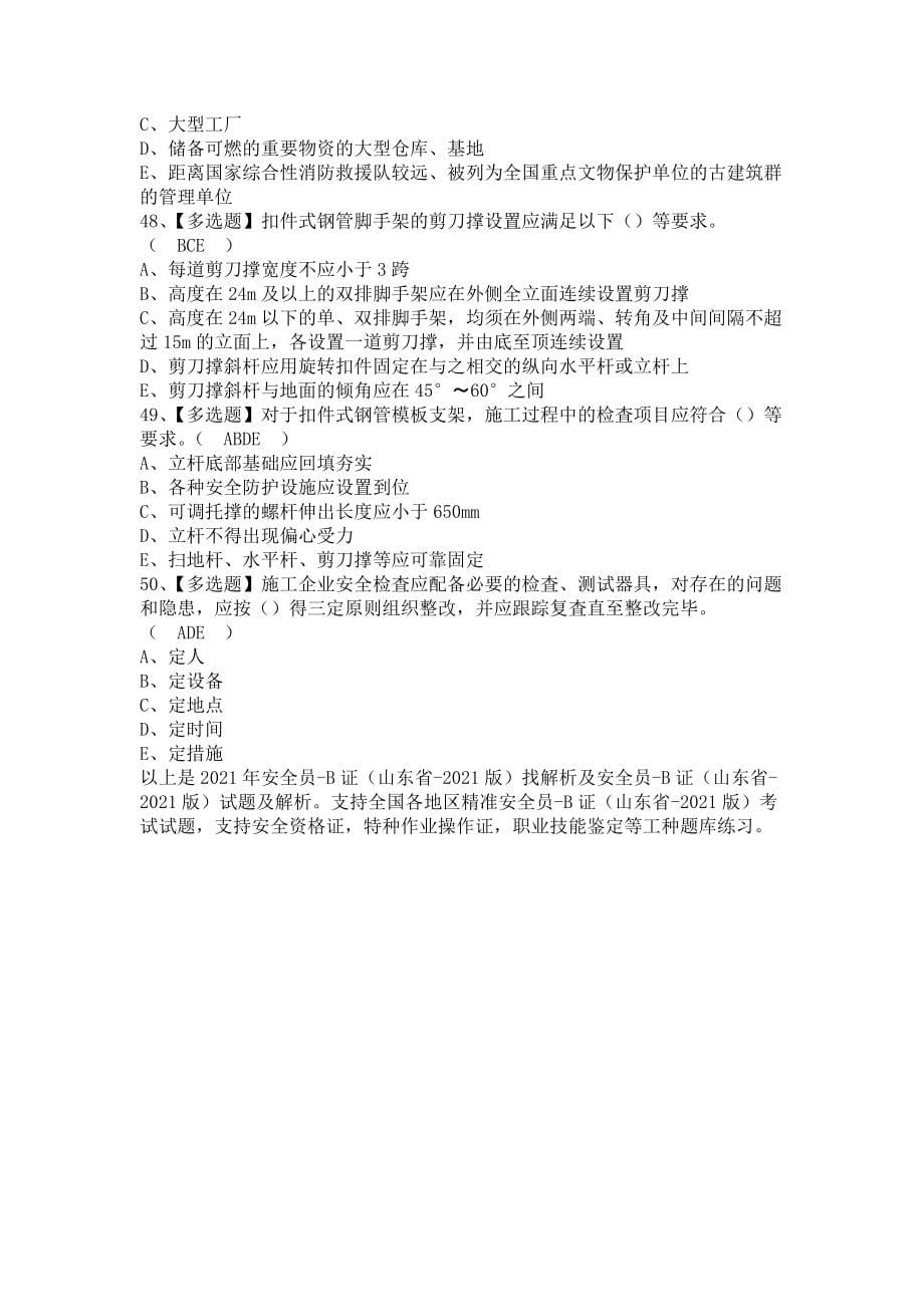 《2021年安全员-B证（山东省-2021版）找解析及安全员-B证（山东省-2021版）试题及解析（含答案）》_第5页