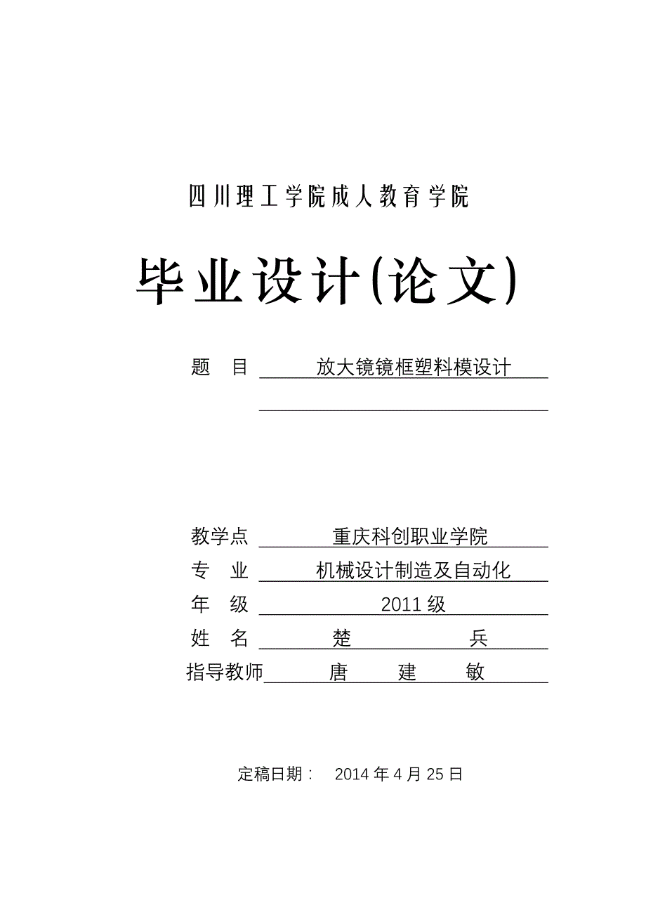 XXXX05911007-楚兵-放大镜镜框塑料模设计_第1页