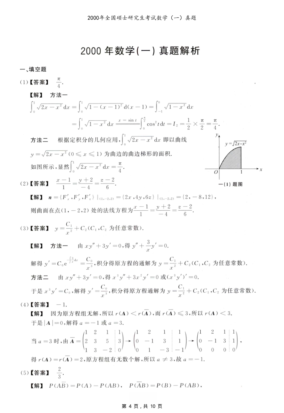 2000年全国硕士研究生考试数学（一）真题（含解析）_第4页